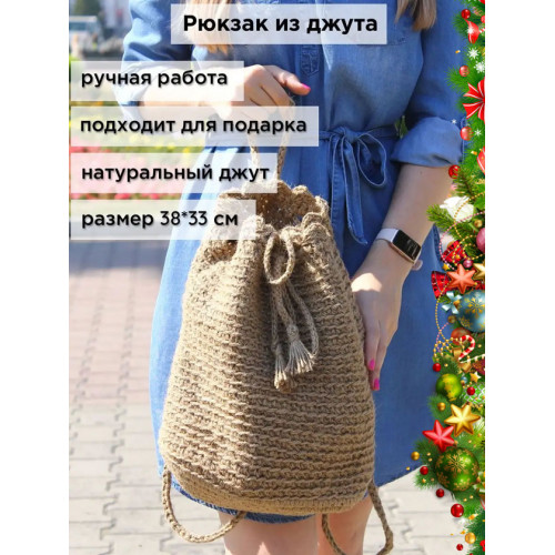 Рюкзак из джута