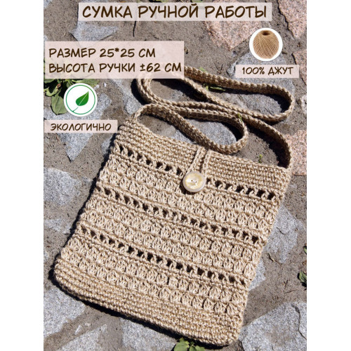 Сумка кросс боди из джута