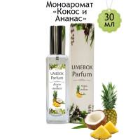 Духи UMEBOX Кокос и ананас 30 мл моноаромат